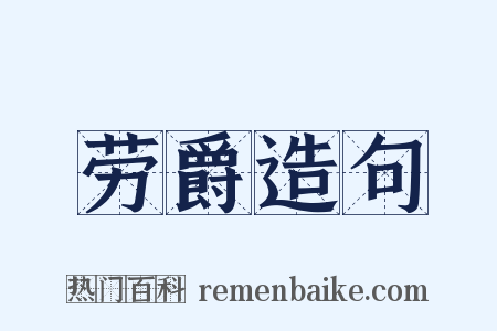 劳爵造句是什么意思的图片